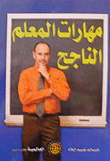 غلاف مهارات المعلم الناجح