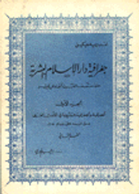 جغرافية دار الإسلام البشرية ج1 ق2
