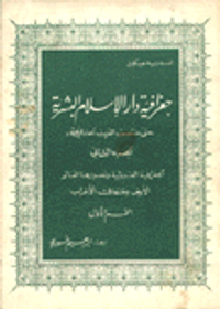 جغرافية دار الإسلام البشرية ج2 ق1
