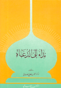 نداء إلى الدعاة