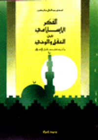 الفكر الإسلامي بين العقل والوحي