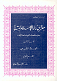 جغرافية دار الإسلام البشرية ج3 ق2