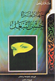 جهاد المرأة حسن التبعل