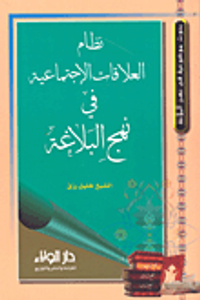 نظام العلاقات الإجتماعية في نهج البلاغة