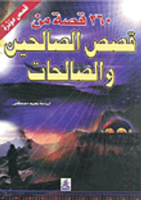 260 قصة من قصص الصالحين والصالحات