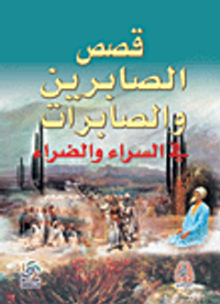 قصص الصابرين والصابرات في السراء والضراء