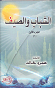 الشباب والصيف