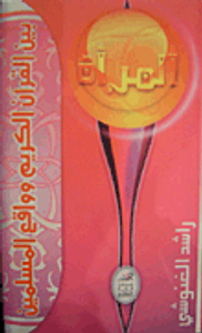 المرأة بين القرآن الكريم وواقع المسلمين