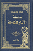 سلسلة الآثار الكاملة