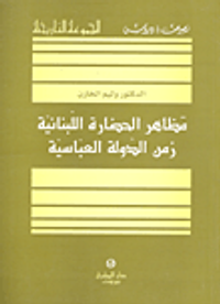 مظاهر الحضارة اللبنانية زمن الدولة العباسية