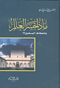 ماذا خسر العالم بانحطاط المسلمين؟!