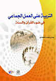 التربية على العمل الجماعي في ضوء القرآن والسنة