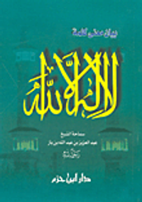 بيان معنى كلمة لا إله إلا الله