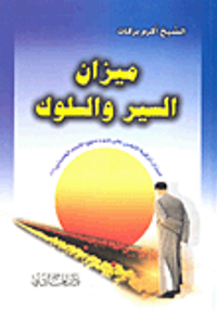 ميزان السير والسلوك