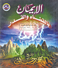 غلاف الإيمان بالقضاء والقدر