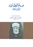 علم العقائد - المقدمة