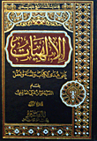 الالهيات على هدى الكتاب والسنة والعقل
