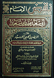نقض الإمام أبي سعيد عثمان بن سعيد على المريسي الجهمي العنيد فيما افترى على الله عز وجل من التوحيد