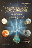 عجائب النظر والتأمل في عظمة الله عز وجل