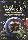 البراهين العلمية على صحة العقيدة الإسلامية