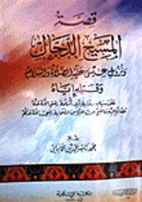 قصة المسيح الدجال ونزول عيسى عليه الصلاة والسلام وقتله إياه على سياق رواية أبي أمامة رضي الله عنه مضافا إليه ما صح عن غيره من الصحابة رضي الله عنهم