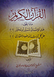 القرآن الكريم ماذا يقول: هل الإنسان مسيراً أو مخير؟؟