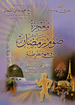 معجزة صوم رمضان من وجهة نظر طبية