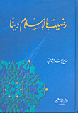 رضيت بالإسلام ديناً