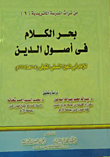 بحر الكلام فى أصول الدين