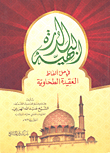الدرة البهية في حل ألفاظ العقيدة الطحاوية