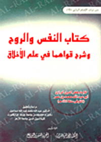 كتاب النفس والروح وشرح قواهما في علم الأخلاق