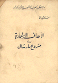 الاهداف الاستعمارية وراء مشروع مارشال