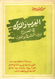 العرب والترك في الصراع بين الشرق والغرب