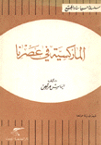 الماركسية في عصرنا