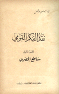 نقد الفكر القومي ج1ـ