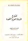 مشروع الدولة العربية المتحدة