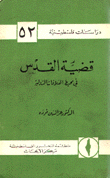 قضية القدس في محيط العلاقات الدولية