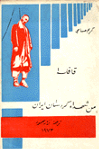 قافلة من شهداء كردستان ايران