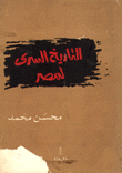 التاريخ السري لمصر