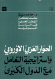 الحوار العربي الأوروبي واستراتيجية التعامل مع الدول الكبرى