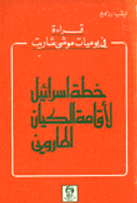 خطة اسرائيل لاقامة الكيان الماروني
