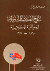 تاريخ العلاقات السياسية البريطانية الكويتية 1890-1921