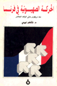 الحركة الصهيونية في فرنسا