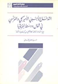 التدخل الاجنبي الامريكي الفرنسي في شمال ووسط إفريقيا