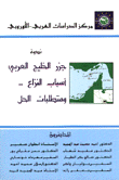 ندوة جزر الخليج العربي أسباب النزاع ومتطلبات الحل