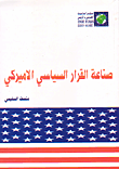 صناعة القرار السياسي الامريكي