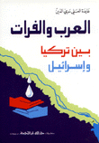 العر والفرات بين تركيا وإسرائيل
