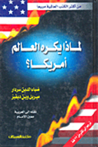 لماذا يكره العالم أمريكا؟
