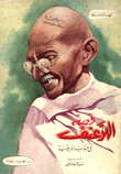 قصة اللاعنف في جنوب افريقية
