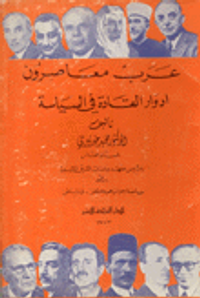 عرب معاصرون أدوار القادة في السياسة